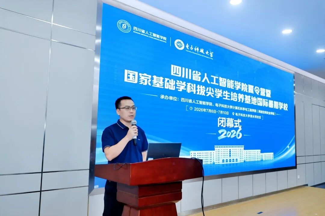 实验室李建华老师受邀出席四川省人工智能学院夏令营闭幕式并代表全省高校发言